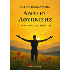 ΑΝΑΣΕΣ ΑΦΥΠΝΙΣΗΣ: Η  επιστροφή στην αλήθεια μου